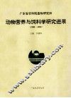 广东省农科院畜牧研究所动物营养与饲料学研究进展1980-1995