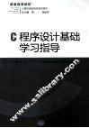 C程序设计基础学习指导