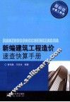 新编建筑工程造价速查快算手册