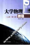 大学物理教程  上  第2版
