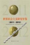 世界社会主义研究年鉴  2011-2012