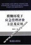 模糊环境下应急管理评价方法及应用