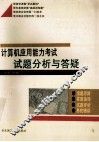 计算机应用能力考试试题分析与答疑  上  初级
