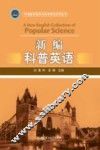 新编科普英语