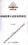 中国消费不足特异性研究