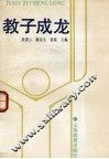 教子成龙