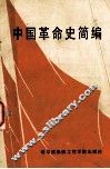 中国革命史简编