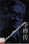 李桦传