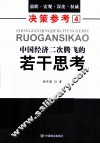 中国经济二次腾飞的若干思考  兼论县域经济发展及其金融支持