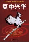 复中兴华