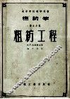 棉纺学  第5分册  粗纺工程
