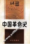 中国革命史