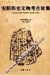 安阳历史文物考古论集