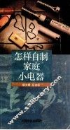 怎样自制家庭小电器