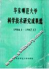 华东师范大学科学技术研究成果选  1986.1-1987.12