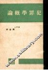 犯罪学概论