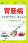 胃肠病患者的饮食调养与生活保健