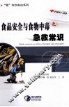 食品安全与食物中毒急救常识
