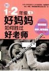 1-2年级好妈妈如何胜过好老师