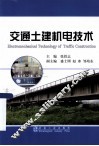 交通土建机电技术