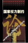 国家权力制约论