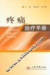疼痛治疗手册