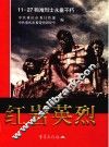 红岩英烈  11·27殉难烈士永垂不朽
