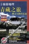 青藏之旅  踏寻天路的足迹