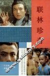 联林珍奇