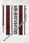 华东地区高师院校中文系协编教材  新编中国当代文学作品选评  上