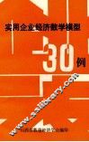 实用企业经济数学模型30例