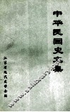 中华民国史文集