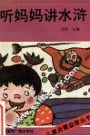 儿童启蒙益智丛书  听妈妈讲水浒
