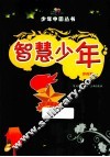 智慧少年  彩图版