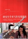 研究生学术写作实用教程