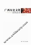 广西历史文化简明读本
