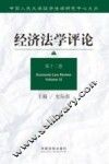 经济法学评论  第12卷