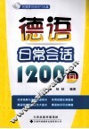 德语日常会话1200句