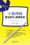 工伤纠纷取证技巧与赔偿标准