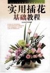 实用插花基础教程
