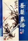 梅兰竹菊画谱  墨兰画谱