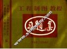 工程制图教程习题集  化工类等专业用