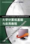 大学计算机基础与应用教程