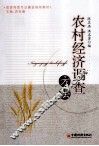 农村经济调查方法
