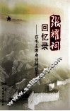 张耀祠回忆录  在毛主席身边的日子  第2版