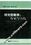 研究型教学  探索与实践
