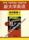 新大学英语综合教程  4