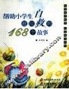 帮助小学生避险自救的168个故事
