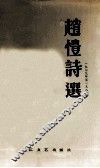 赵恺诗选  1979年-1989年