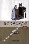 曲学与中国戏剧学论稿